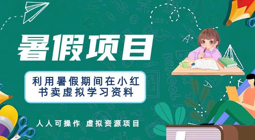 【副业项目6374期】利用暑假期间在小红书卖虚拟学习资料，人人可操作的虚拟资源项目【揭秘】-网创财富岛