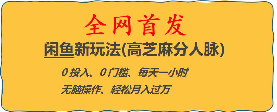 【副业项目6375期】闲鱼新玩法(高芝麻分人脉)0投入0门槛,每天一小时，轻松月入过万【揭秘】-网创财富岛