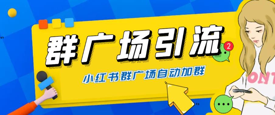 【副业项目6378期】全网独家小红书在群广场加群 小号可批量操作 可进行引流私域（软件+教程）-网创财富岛