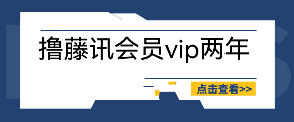 【副业项目6381期】外面收费88撸腾讯会员2年，号称百分百成功，具体自测【操作教程】-网创财富岛
