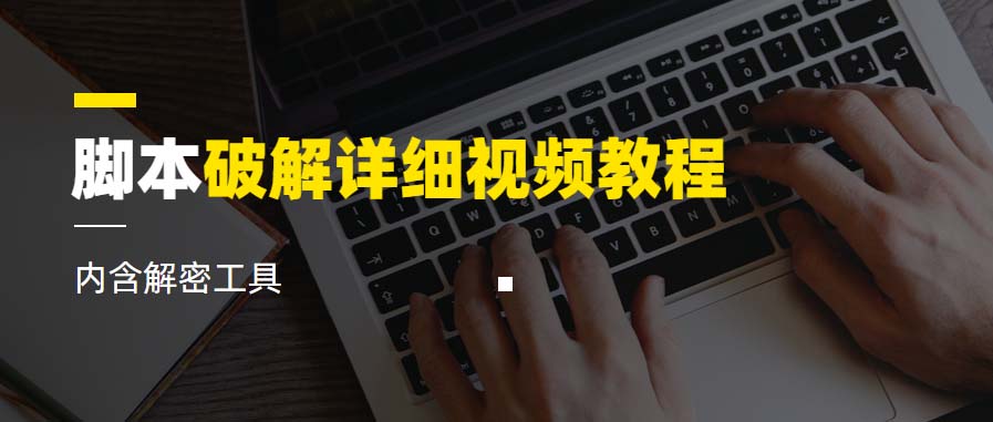 【副业项目6386期】脚本破解详细视频教程内含解密工具《视频课程》-网创财富岛