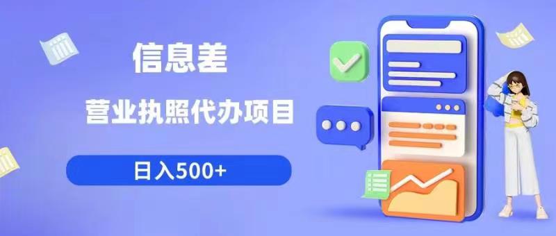 【副业项目6392期】信息差营业执照代办项目日入500+【揭秘】-网创财富岛