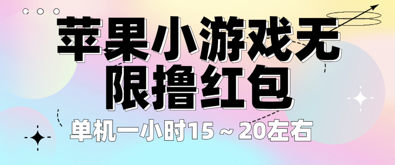【副业项目6463期】苹果小游戏无限撸红包 单机一小时15～20左右 全程不用看广告！-网创财富岛