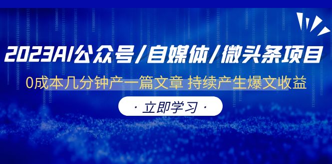 【副业项目6464期】2023AI公众号/自媒体/微头条项目 0成本几分钟产一篇文章 持续产生爆文收益-网创财富岛