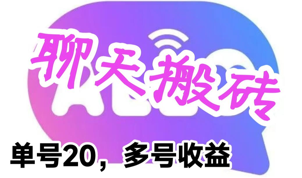 【副业项目6466期】最新蓝海聊天平台手动搬砖，单号日入20，多号多撸，当天见效益-网创财富岛