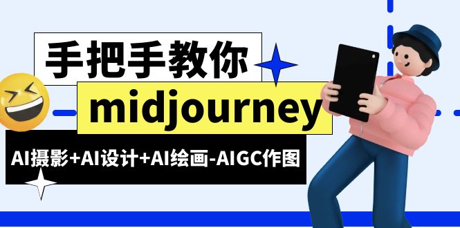 【副业项目6467期】midjourney新手入门基础，AI摄影+AI设计+AI绘画-AIGC作图（59节课时）-网创财富岛