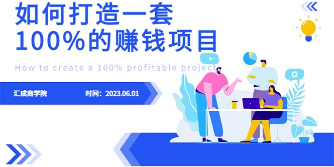 【副业项目6469期】最新6月份《如何设计一套100%赚钱的项目系统》-网创财富岛