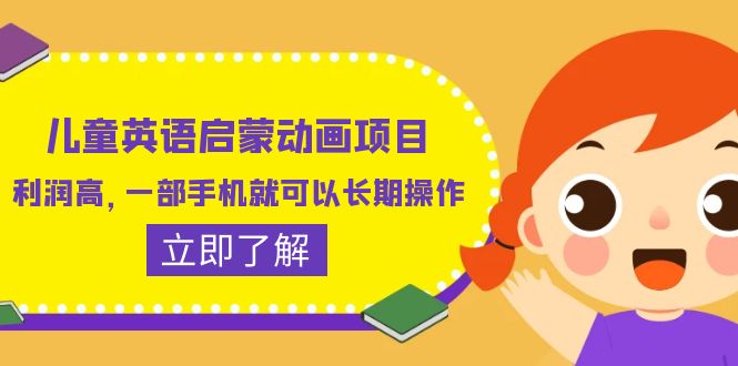 【副业项目6470期】儿童英语启蒙动画项目，利润高，一部手机就可以长期操作（教务+素材）-网创财富岛