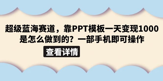 【副业项目6473期】超级蓝海赛道，靠PPT模板一天变现1000是怎么做到的（教程+99999份PPT模板）-网创财富岛