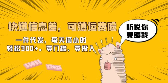 【副业项目6474期】快递信息差，可薅运费险，一件代发，每天俩小时轻松300+。零门槛、零投入-网创财富岛