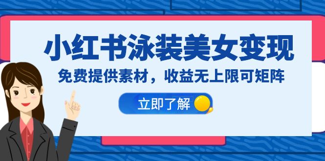 【副业项目6475期】小红书泳装美女变现，免费提供素材，收益无上限可矩阵（教程+素材）-网创财富岛