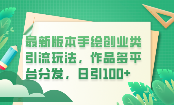 【副业项目6394期】最新版本手绘创业类引流玩法，作品多平台分发，日引100+创业粉-网创财富岛