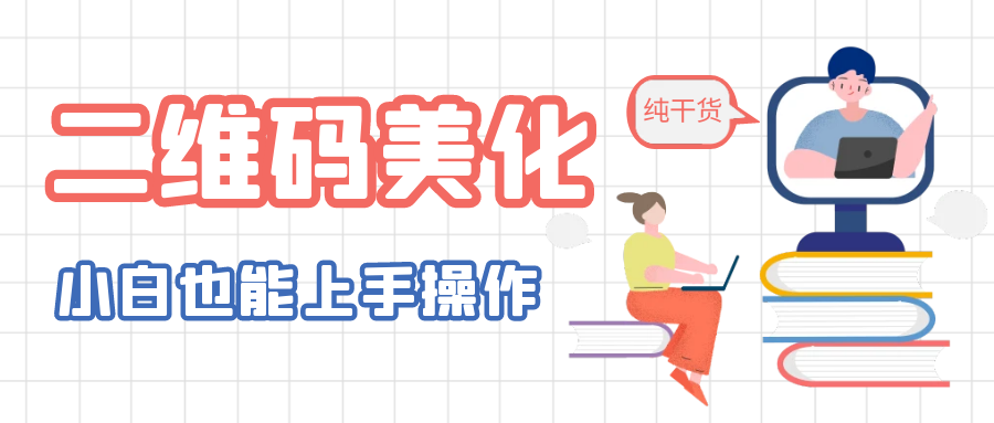 【副业项目6395期】二维码美化详细教程，小白也可以制作出个性二维码-网创财富岛
