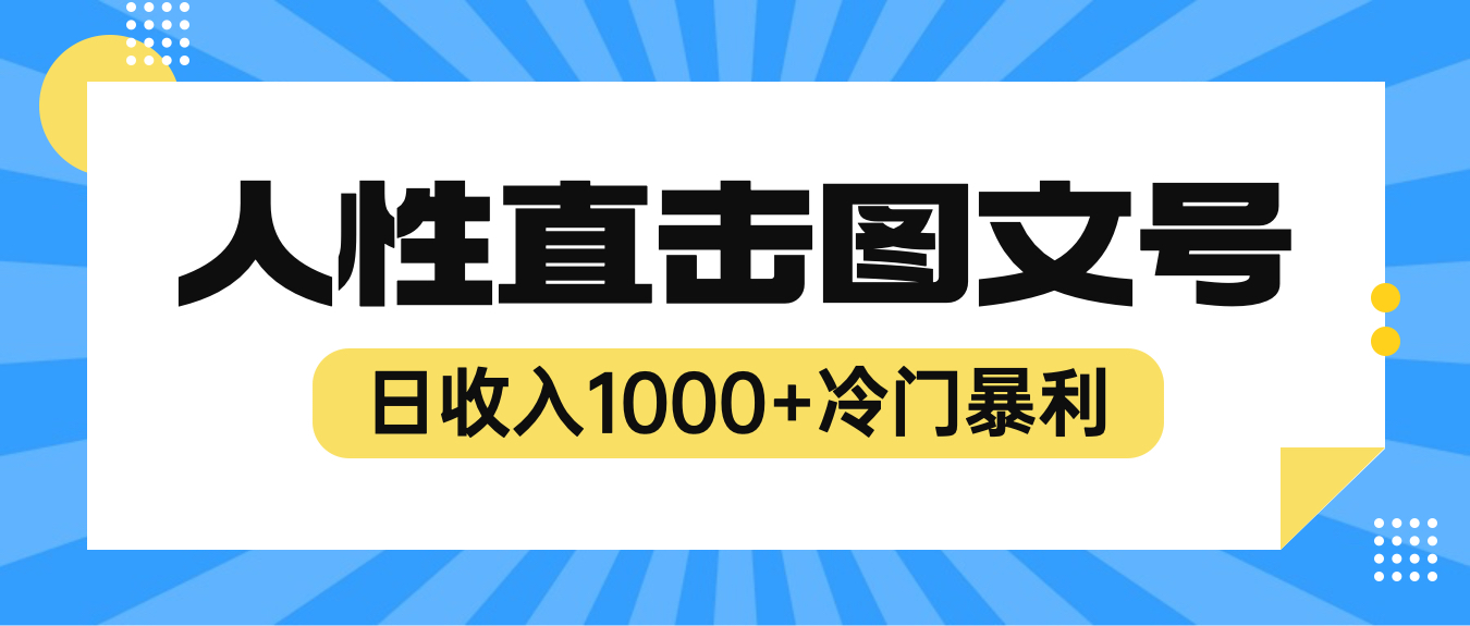 【副业项目6396期】2023最新冷门暴利赚钱项目，人性直击图文号，日收入1000+【视频教程】-网创财富岛
