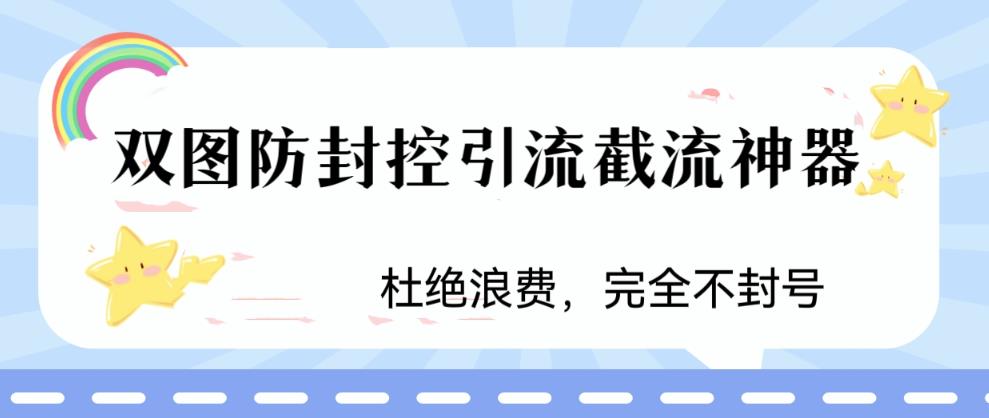 【副业项目6399期】火爆双图防封控引流截流神器，最近非常好用的短视频截流方法-网创财富岛