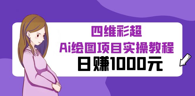 【副业项目6401期】某公众号付费文章：四维彩超Ai绘图项目实操教程，日赚1000元-网创财富岛