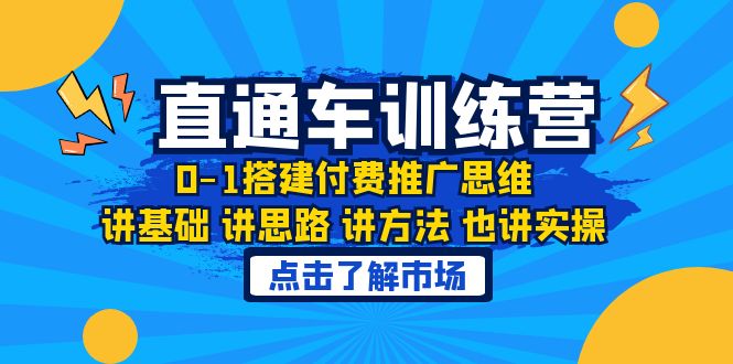 【副业项目6402期】淘系直通车训练课，0-1搭建付费推广思维，讲基础 讲思路 讲方法 也讲实操-网创财富岛