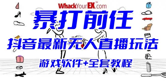 【副业项目6406期】抖音最火无人直播玩法暴打前任弹幕礼物互动整蛊小游戏 (游戏软件+开播教程)-网创财富岛
