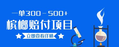 【副业项目6536期】一单300－500+的超火槟榔赔付项目。新手可做二十分钟一单-网创财富岛