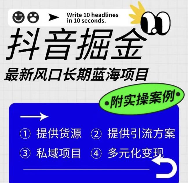 【副业项目6409期】抖音掘金最新风口，长期蓝海项目，日入无上限（附实操案例）【揭秘】-网创财富岛