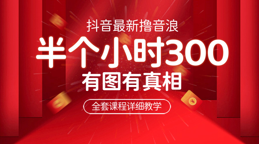 【副业项目6539期】最新抖音撸音浪教学，半小时300米，不露脸不出境，两三场就能拉爆直播间-网创财富岛