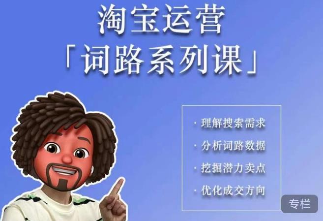 【副业项目6410期】照顾酱·词路篇，手把手带你理解关键词背后的需求，想要做好淘宝，就必须理解词路-网创财富岛