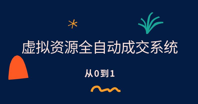 【副业项目6411期】虚拟资源全自动成交系统，从0到1保姆级详细教程-网创财富岛