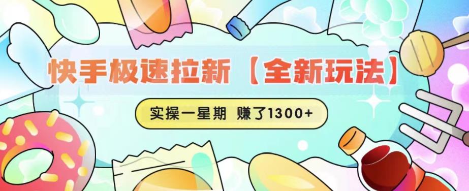 【副业项目6412期】快手极速拉新【全新玩法】实操一星期1300+有图有真相【揭秘】-网创财富岛