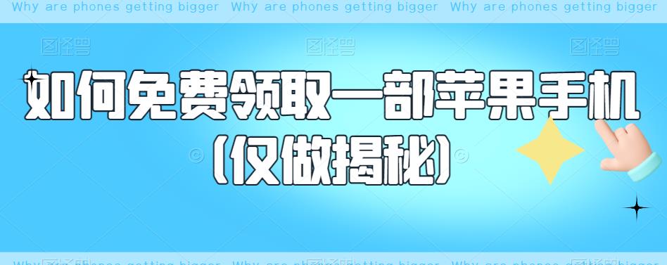 【副业项目6413期】如何免费领取一部苹果手机（仅做揭秘）-网创财富岛