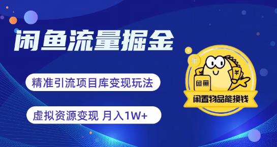 【副业项目6414期】闲鱼流量掘金-虚拟变现新玩法配合全网项目库，精准引流变现3W+-网创财富岛