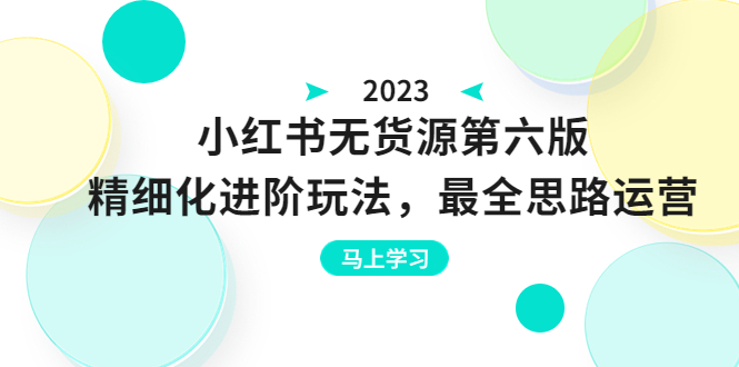 【副业项目6545期】绅白不白·小红书无货源第六版，精细化进阶玩法，最全思路运营，可长久操作-网创财富岛