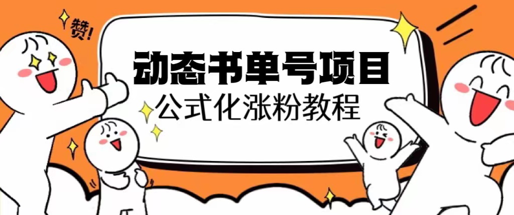 【副业项目6424期】思维面部动态书单号项目，保姆级教学，轻松涨粉10w+-网创财富岛