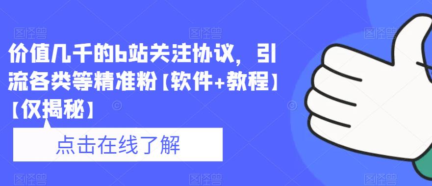 【副业项目6546期】价值几千的b站关注协议，引流各类等精准粉【软件+教程】-网创财富岛
