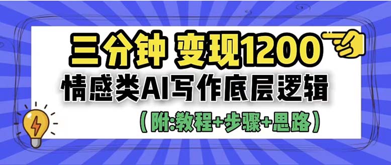 【副业项目6425期】3分钟，变现1200。情感类AI写作底层逻辑（附：教程+步骤+资料）-网创财富岛