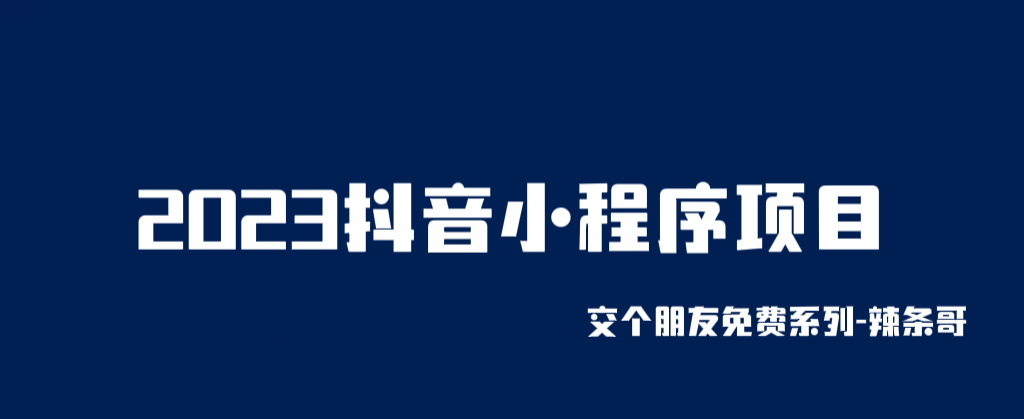 【副业项目6426期】2023抖音小程序项目，变现逻辑非常很简单，当天变现，次日提现！-网创财富岛