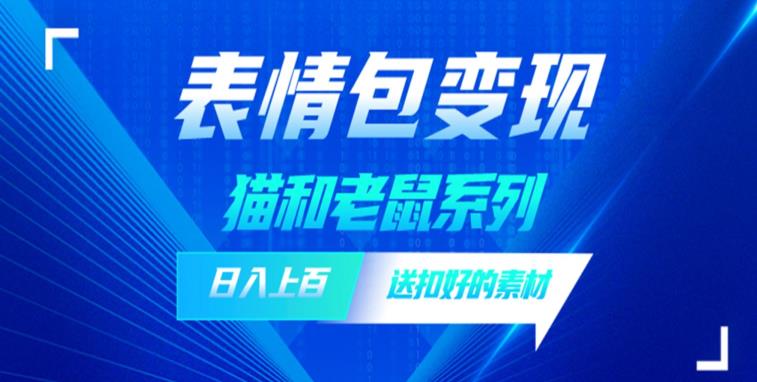 【副业项目6548期】发表情包一天赚1000+，抖音表情包究竟是怎么赚钱的？分享我的经验-网创财富岛