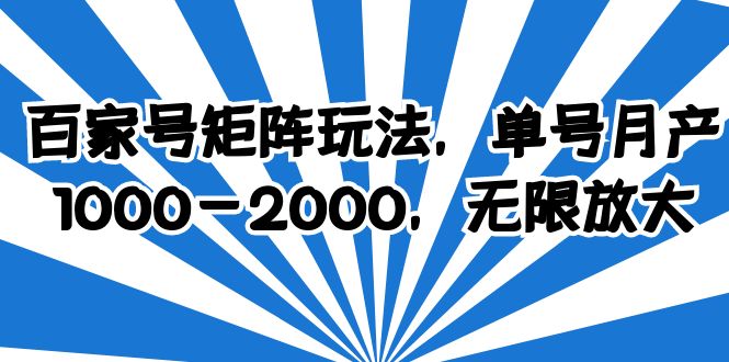 【副业项目6427期】百家号矩阵玩法，单号月产1000-2000，无限放大-网创财富岛