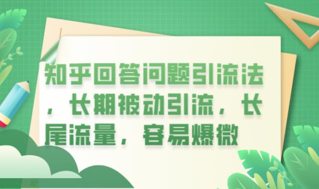 【副业项目6417期】知乎回答问题引流法，长期被动引流，长尾流量，容易爆微【揭秘】-网创财富岛