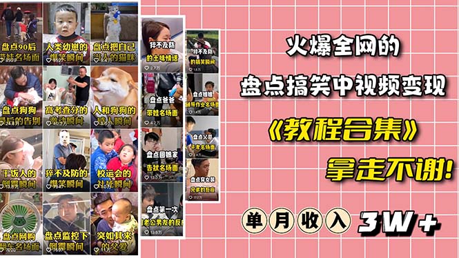 【副业项目6428期】火爆抖音的搞笑盘点中视频项目 （附全套素材包+工具礼包）-网创财富岛