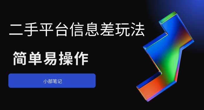 【副业项目6418期】二手平台信息差玩法，简单易操作（资料已打包）-网创财富岛