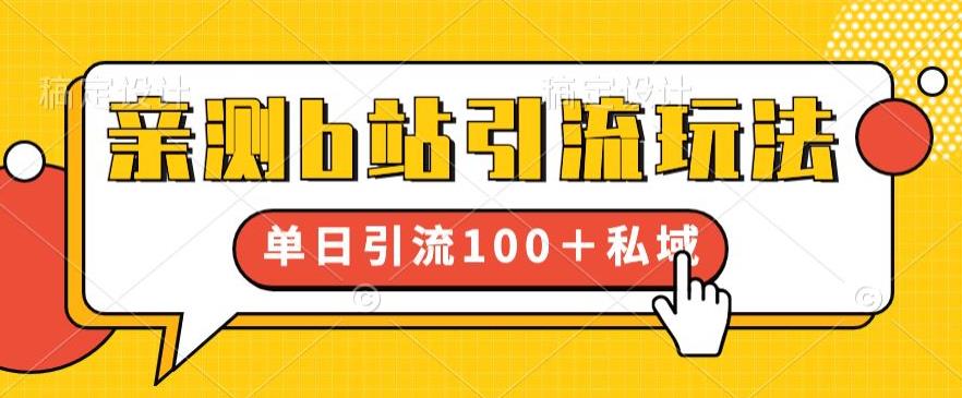 【副业项目6550期】亲测b站引流玩法，单日引流100+私域，简单粗暴，超适合新手小白-网创财富岛