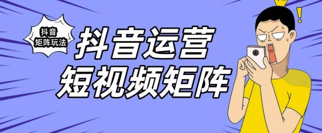【副业项目6419期】抖音矩阵玩法保姆级系列教程，手把手教你如何做矩阵-网创财富岛