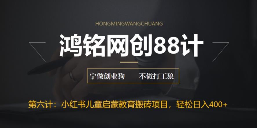 【副业项目6552期】揭秘最新小红书英语启蒙教育搬砖项目玩法，轻松日入400+-网创财富岛