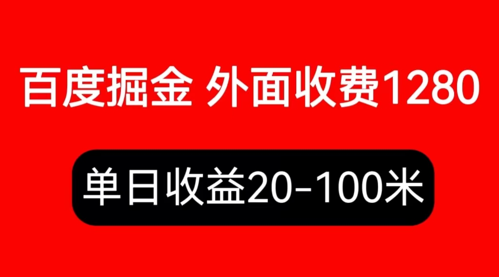 【副业项目6433期】外面收费1280百度暴力掘金项目，内容干货详细操作教学-网创财富岛
