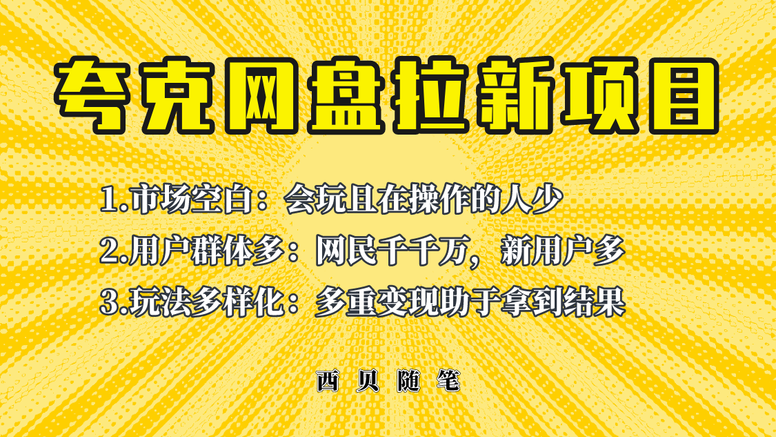 【副业项目6435期】此项目外面卖398保姆级拆解夸克网盘拉新玩法，助力新朋友快速上手-网创财富岛