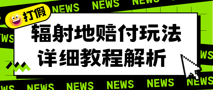 【副业项目6560期】辐射地打假赔付玩法详细解析，一单利润最高一千（详细揭秘教程）-网创财富岛