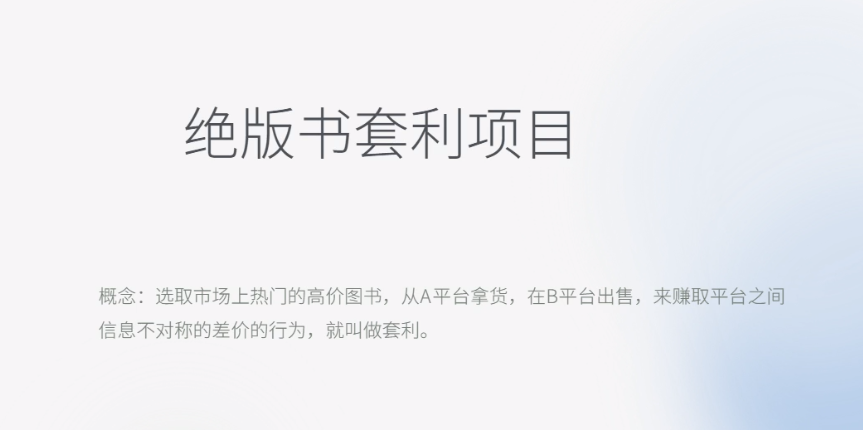 【副业项目6439期】月入五千的长期靠谱副业，绝版书套利项目-网创财富岛