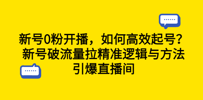 【副业项目6616期】新号0粉开播，如何高效起号？新号破流量拉精准逻辑与方法，引爆直播间-网创财富岛