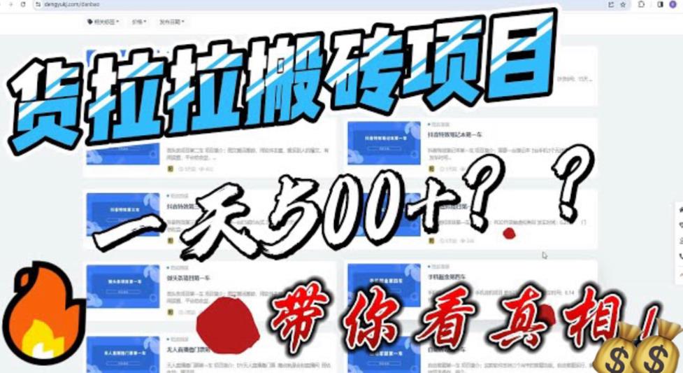 【副业项目6476期】最新外面割5000多的货拉拉搬砖项目，一天500-800，首发拆解痛点-网创财富岛