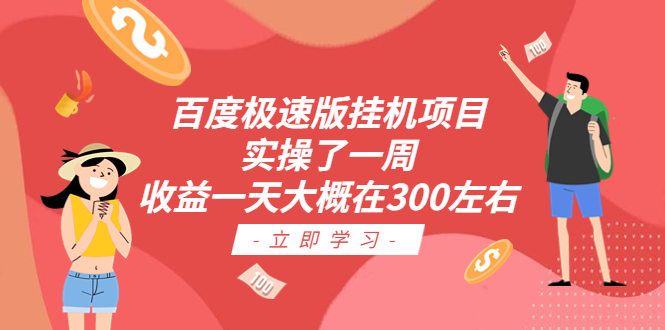【副业项目6619期】百度极速版挂机项目：实操了一周收益一天大概在300左右-网创财富岛